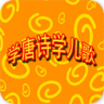 学唐诗学儿歌app