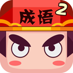 疯狂猜成语2ios