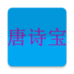 宝宝唐诗宝