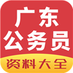 广东公务员资料大全