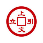 上文引立
