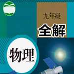 九年级物理上册全解人教版
