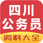四川公务员资料大全