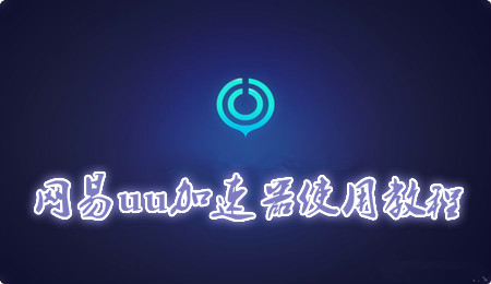 网易uu加速器怎么加速 网易uu加速器使用方法介绍