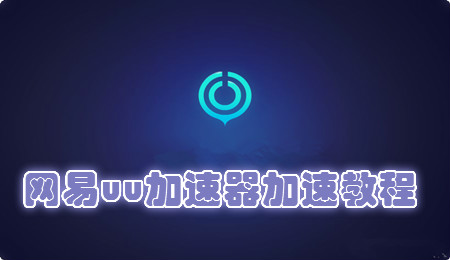 网易uu加速器启动游戏加速教程详解