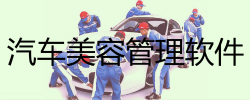 汽车美容管理软件大全