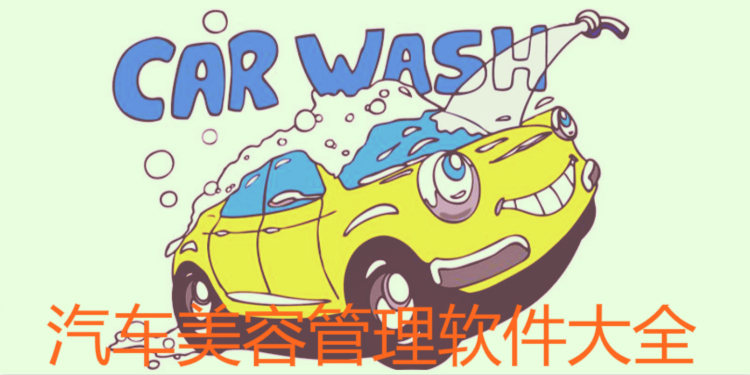 汽车美容管理软件大全