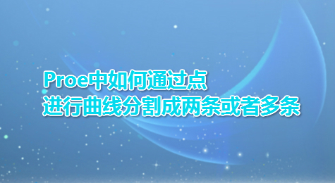 Proe中如何通过点进行曲线分割成两条或者多条