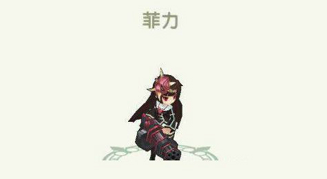 《如果的世界》伙伴攻略 菲力详细介绍