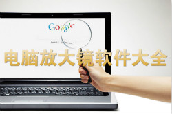电脑放大镜软件大全