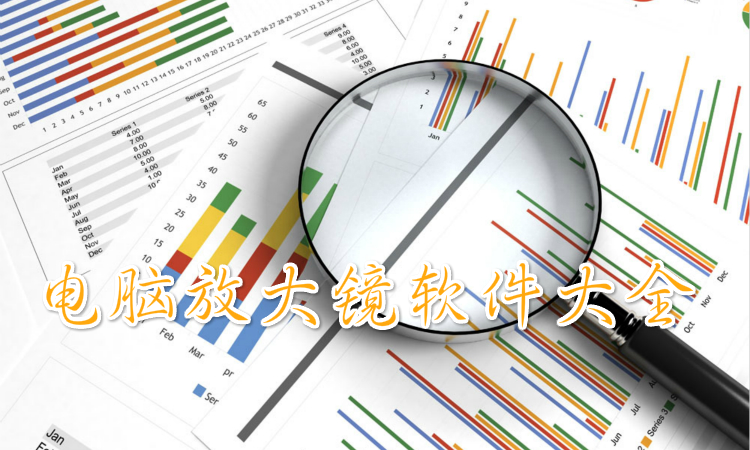 电脑放大镜软件大全