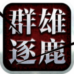 群雄逐鹿盒子