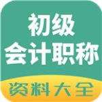 初级会计职称资料大全app