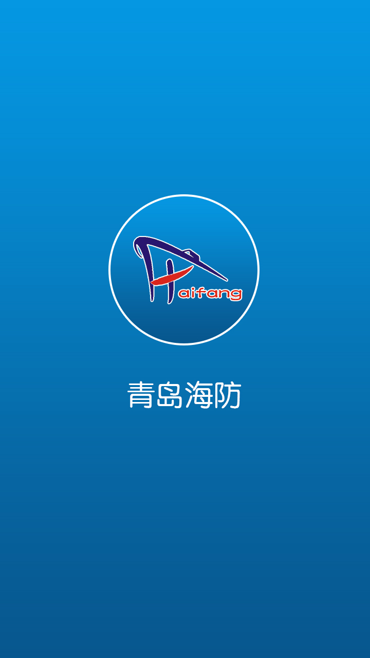 青岛海防app
