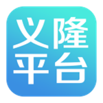 义隆平台app