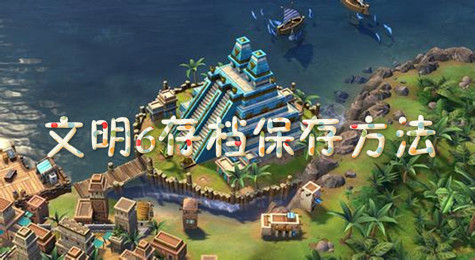 文明6怎么保存游戏存档 文明6存档方法