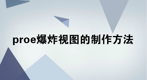 proe爆炸视图的制作方法