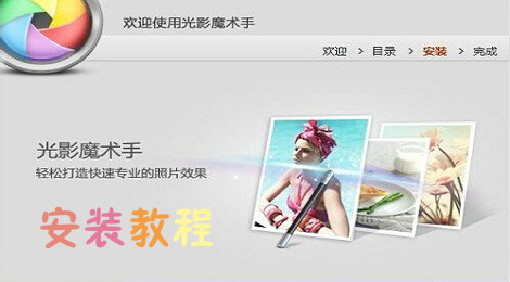 光影魔术手怎么安装