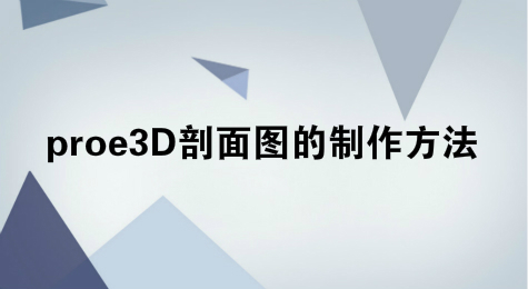 proe3D剖面图的制作方法