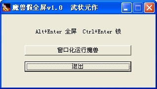 魔兽争霸窗口化工具 v3.0.3 绿色免费版图2