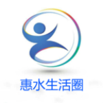 惠水圈