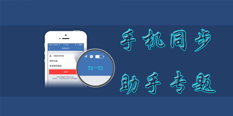 手机同步助手专题