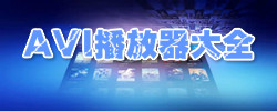 AVI播放器大全