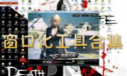窗口化工具合集