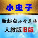 小虫子新起点小学英语