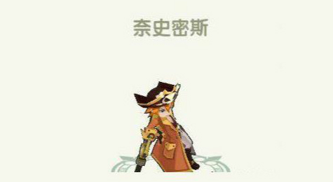 《如果的世界》伙伴攻略 奈史密斯详细介绍