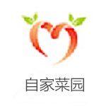 自家菜园