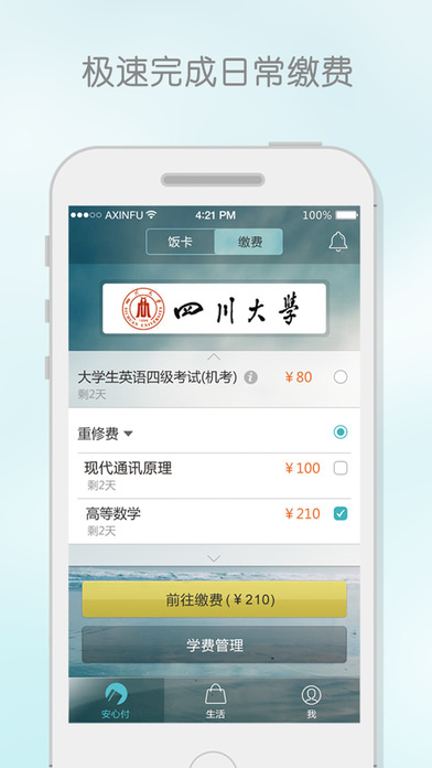校园安心付app