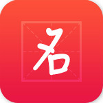 新生婴儿起名解名安卓版