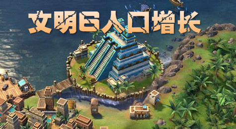 文明6人口太少怎么办  文明6快速添加人口技巧