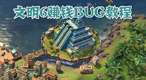 文明6怎么赚钱快 文明6赚钱交易BUG教程