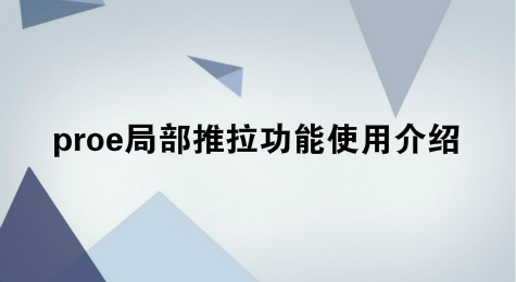 proe局部推拉功能使用介绍