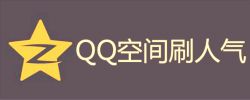 qq空间刷人气软件大全