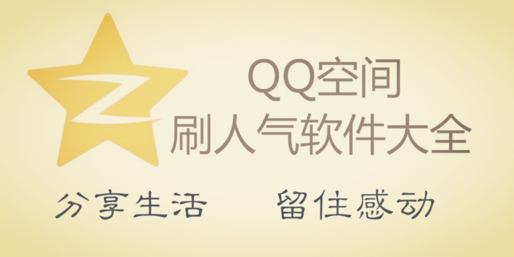 qq空间刷人气软件大全