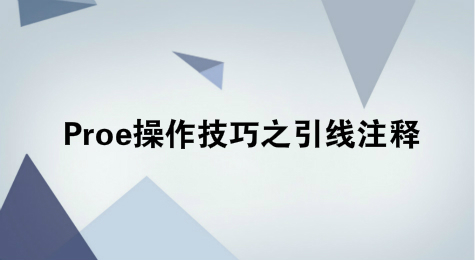 Proe操作技巧之引线注释