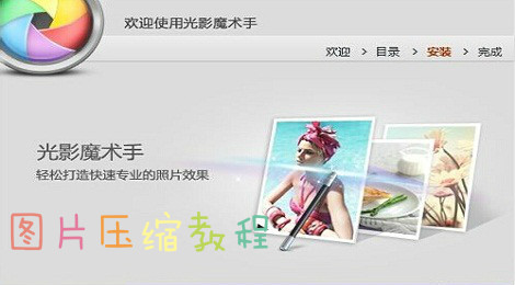 光影魔术手怎么压缩图片