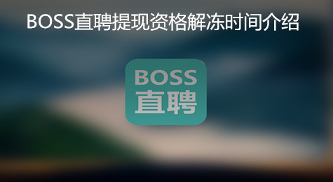 Boss直聘提现资格解冻要等多久 提现资格解冻时间介绍