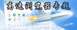 高速浏览器专题