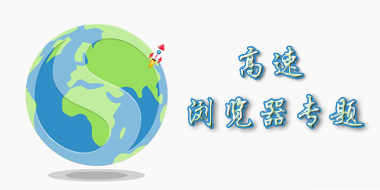 高速浏览器专题