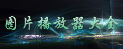图片播放器大全