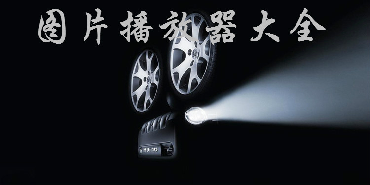 图片播放器大全