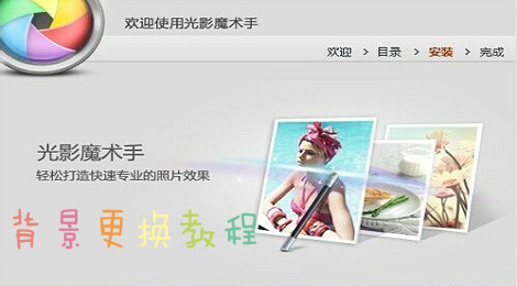 光影魔术手怎么换背景