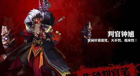 英魂之刃判官钟馗介绍