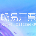 畅易开票软件