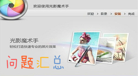 光影魔术手问题汇总