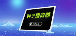 种子播放器大全